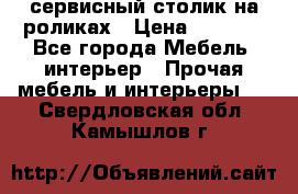 сервисный столик на роликах › Цена ­ 5 000 - Все города Мебель, интерьер » Прочая мебель и интерьеры   . Свердловская обл.,Камышлов г.